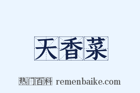 天香菜是什么意思的图片